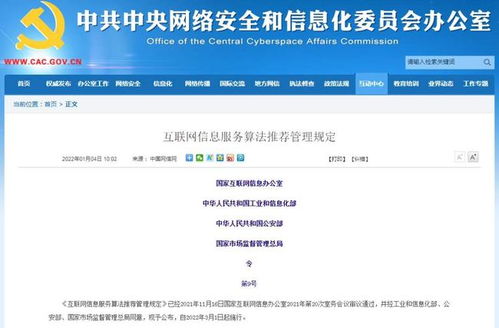 四部門聯合發文規范算法推薦，強化互聯網信息服務管理